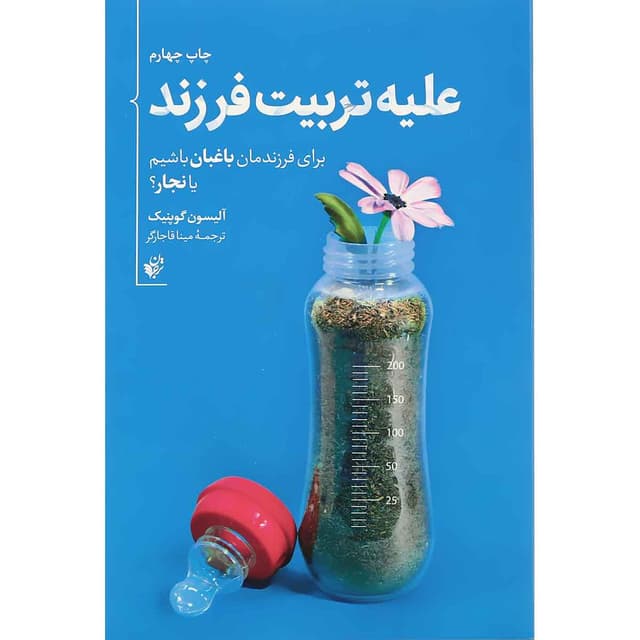 کتاب علیه تربیت فرزند product image