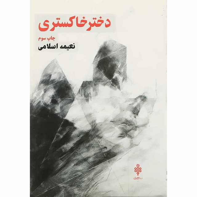 کتاب دختر خاکستری product image