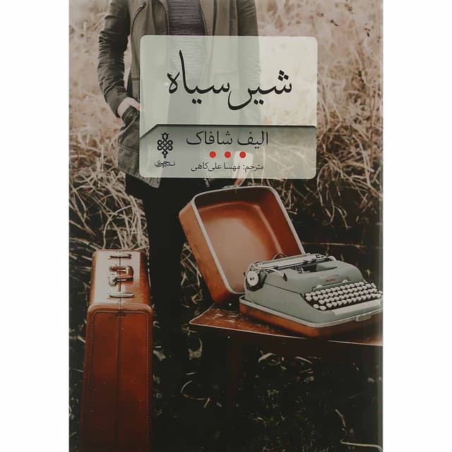 کتاب شیر سیاه product image