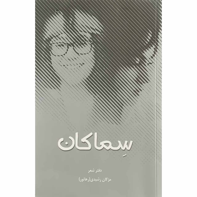 کتاب سماکان product image