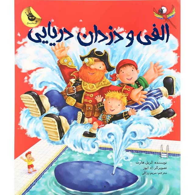 کتاب الفی و دزدان دریایی product image