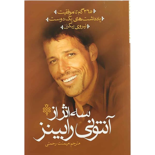 کتاب سه اثر از آنتونی رابینز product image