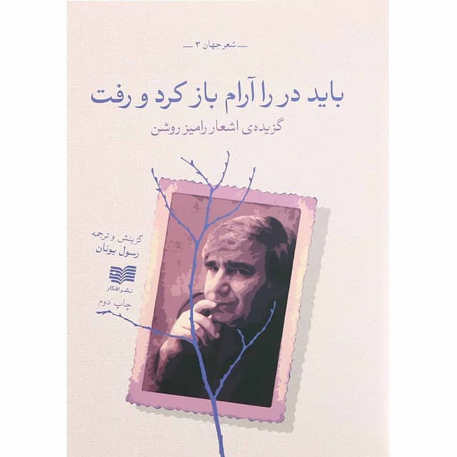 کتاب باید در را آرام باز کرد و رفت product image