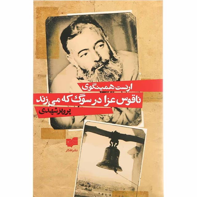 کتاب ناقوس عزا در سوگ که می زند product image