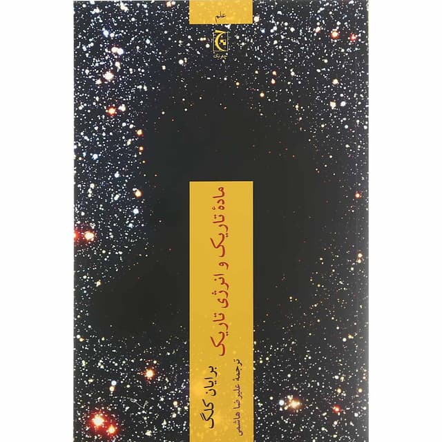 کتاب ماده تاریک و انرژی تاریک product image