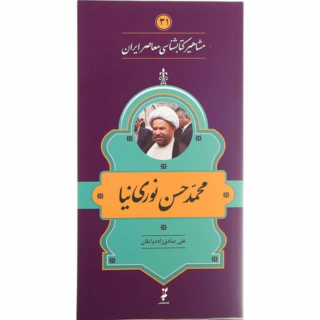 کتاب محمد حسن نوری نیا product image