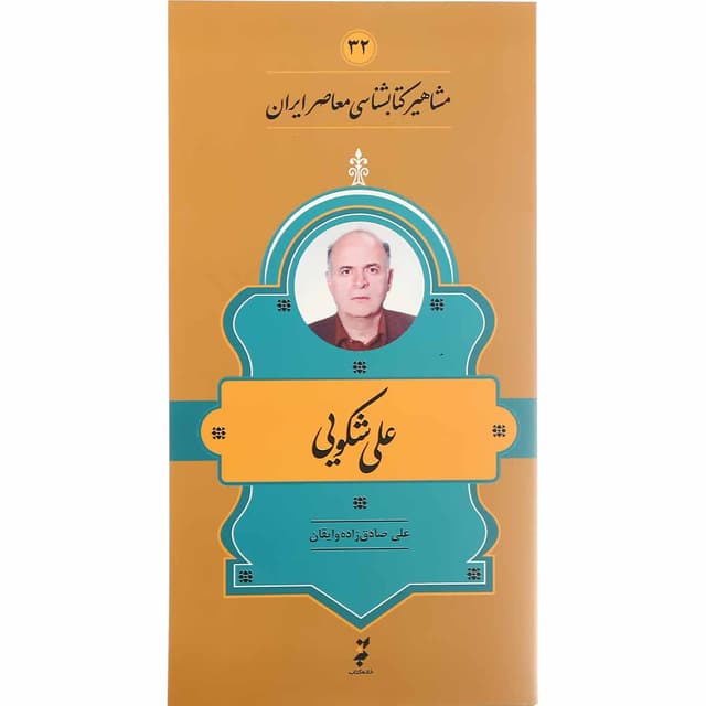 کتاب علی شکویی product image