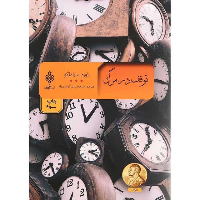 کتاب توقف در مرگ product image
