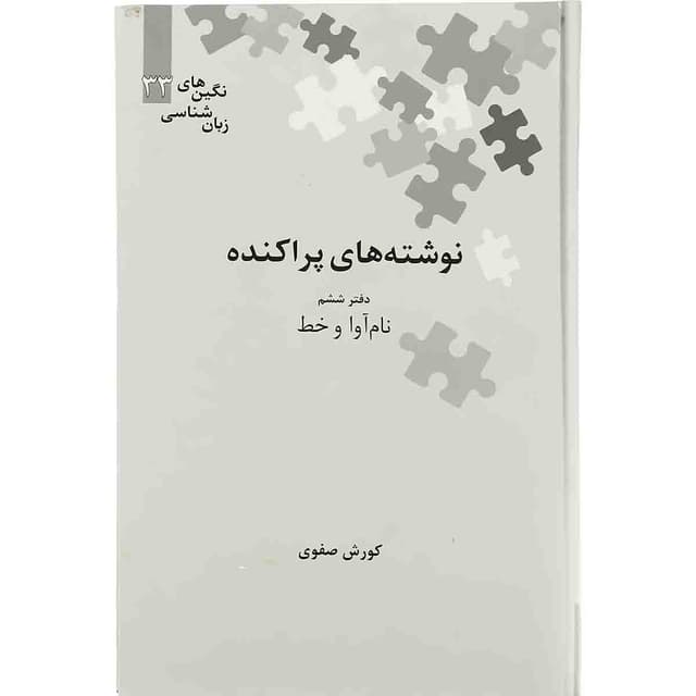 کتاب نوشته های پراکنده جلد 6 product image