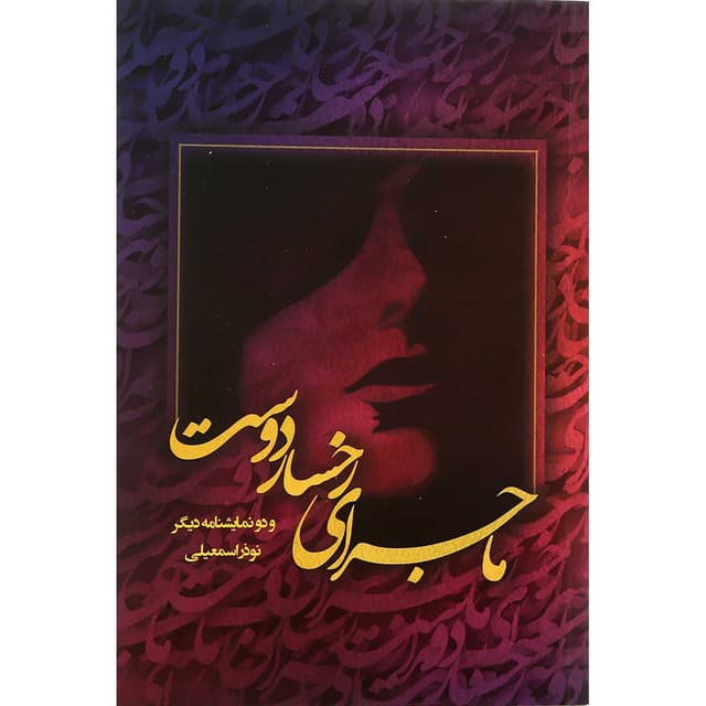کتاب ماجرای رخسار دوست product image