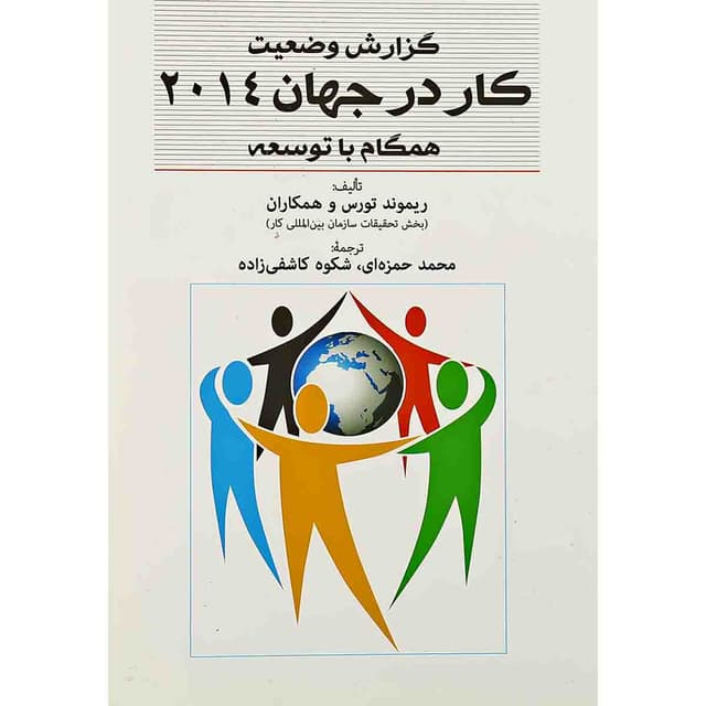 کتاب گزارش وضعیت کار در جهان 2014 همگام با توسعه product image