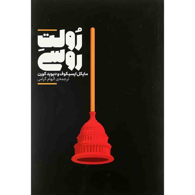 کتاب رولت روسی product image