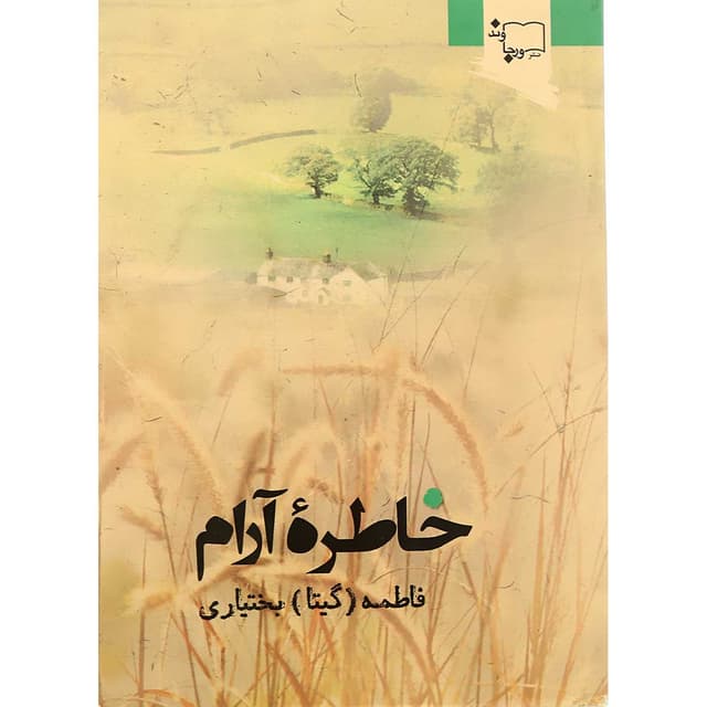 کتاب خاطره آرام product image