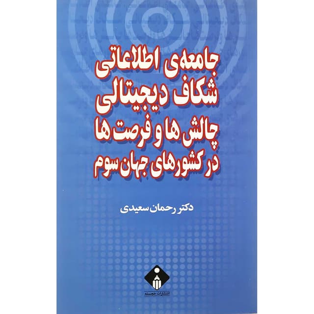 کتاب جامعه اطلاعاتی شکاف دیجیتالی چالش ها و فرصت ها در کشورهای جهان سوم product image
