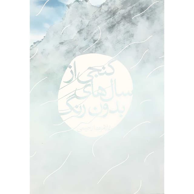 کتاب گنجی از سال های بدون رنگ product image