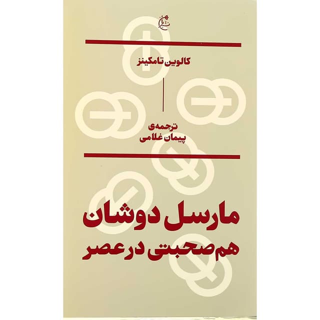 کتاب مارسل دوشان هم صبحتی در عصر product image
