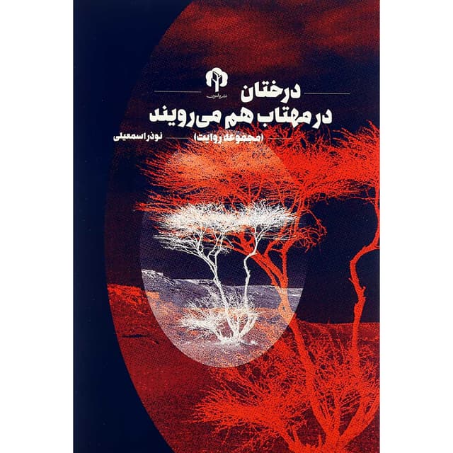 کتاب درختان در مهتاب هم می رویند product image
