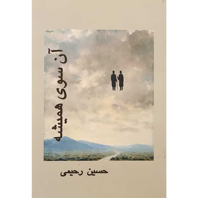 کتاب آن سوی همیشه product image