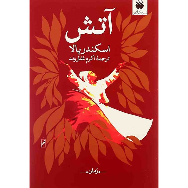 کتاب آتش product image