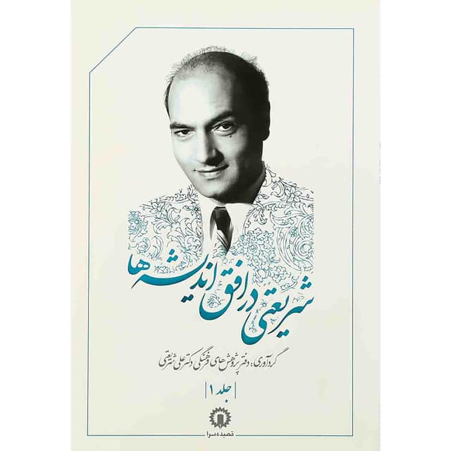 کتاب شریعتی در افق اندیشه ها جلد 1 product image