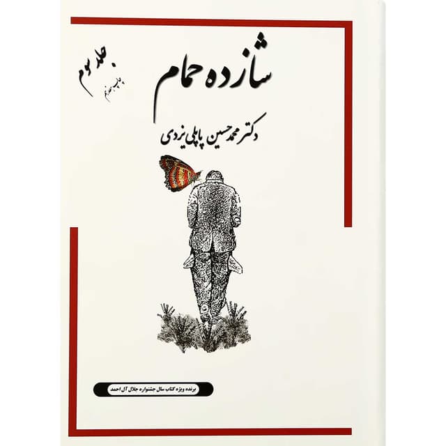 کتاب شازده حمام جلد 3 product image