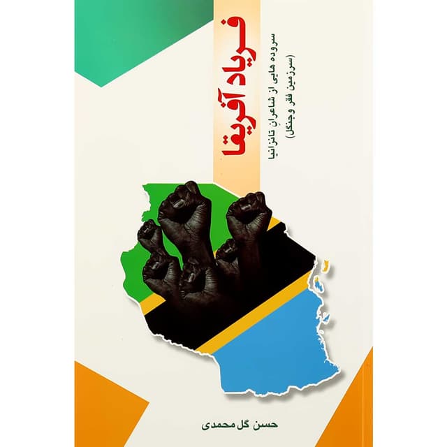 کتاب فریاد آفریقا product image