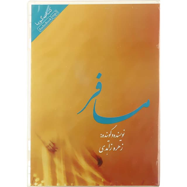 لوح فشرده مسافر product image