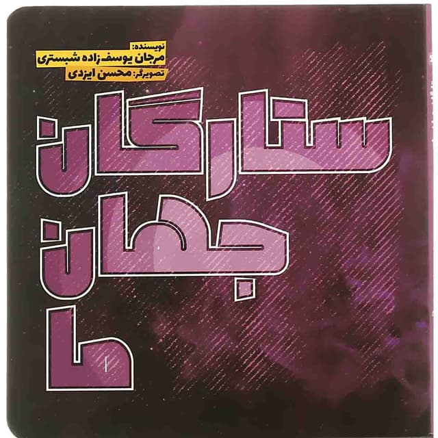 کتاب ستارگان جهان نما  product image
