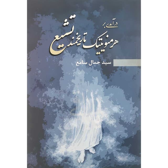 کتاب درآمدی بر هرمنویتیک تاریخمند تشیع product image