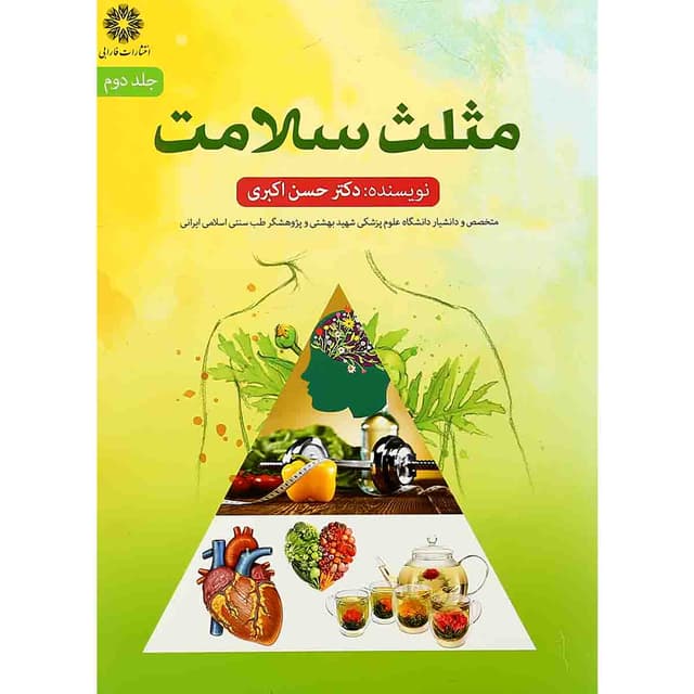 کتاب مثلث سلامت جلد 2 product image