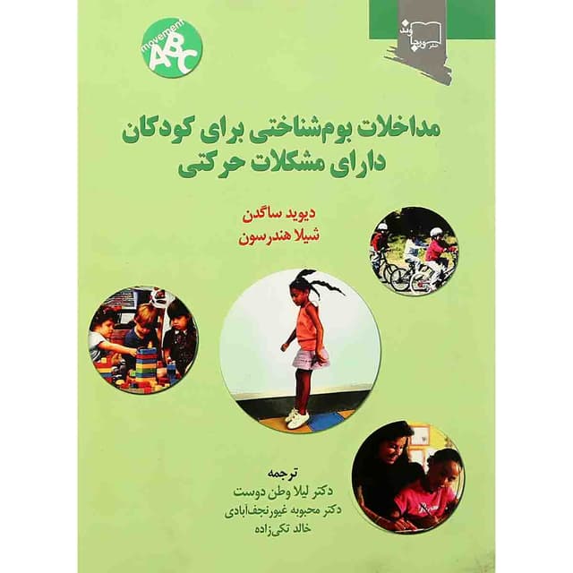 کتاب مداخلات بوم شناختی برای کودکان دارای مشکلات حرکتی product image