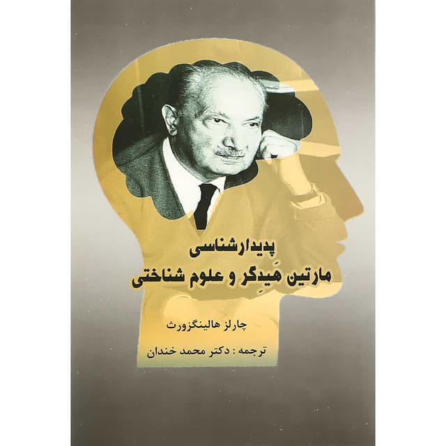 کتاب پدیدارشناسی مارتین هیدگر و علوم شناسی product image