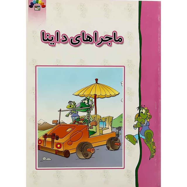 کتاب ماجراهای داینا product image