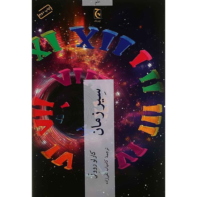 کتاب سیر زمان product image
