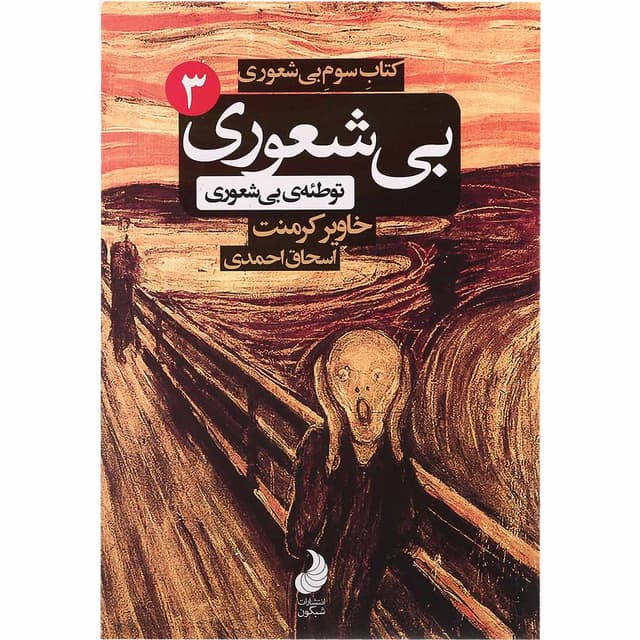 کتاب بی شعوری توطئه بی شعوری مجموعه بی شعوری جلد 3 product image