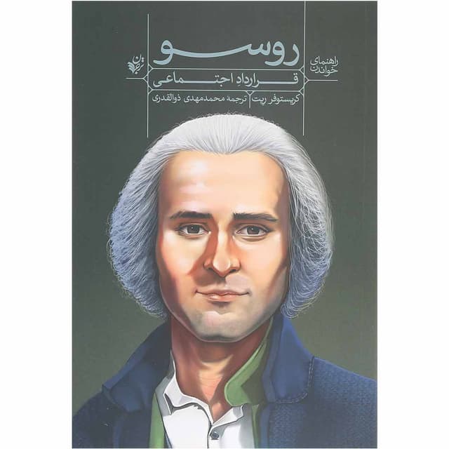کتاب راهنمای خواندن قرارداد اجتماعی روسو product image