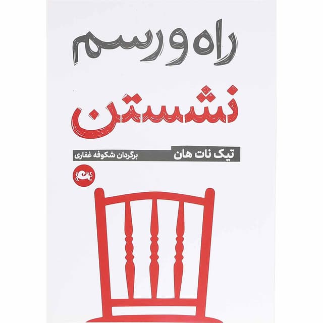 کتاب راه و رسم نشستن product image