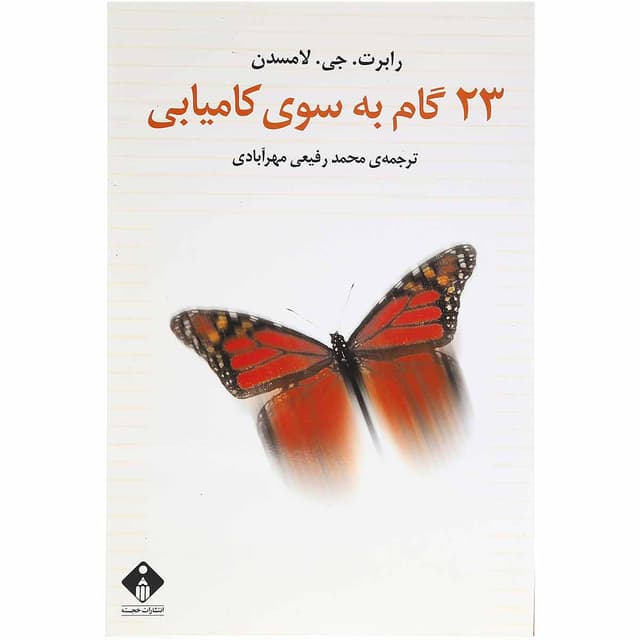 کتاب 23 گام به سوی کامیابی product image