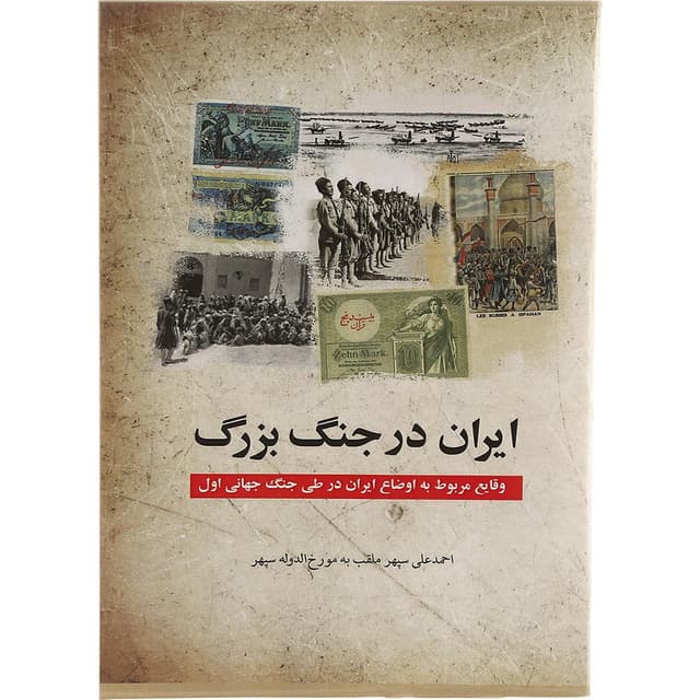 کتاب ایران در جنگ بزرگ product image