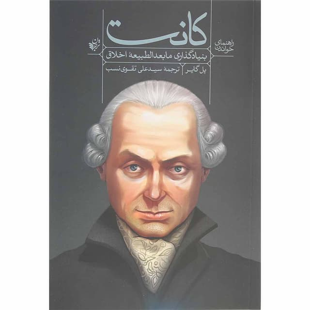 کتاب راهنمای خواندن بنیانگذاری مابعدالطبیعه اخلاق کانت product image