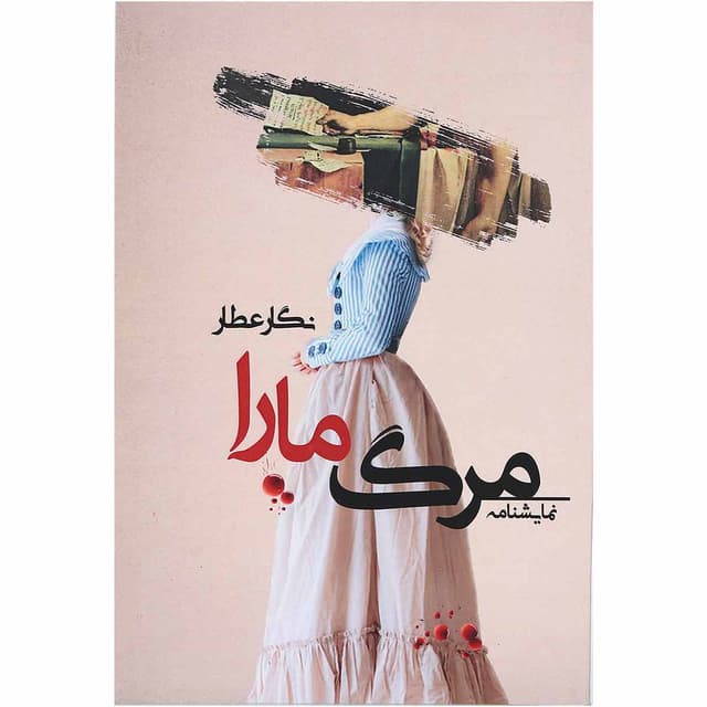 کتاب مرگ مارا product image