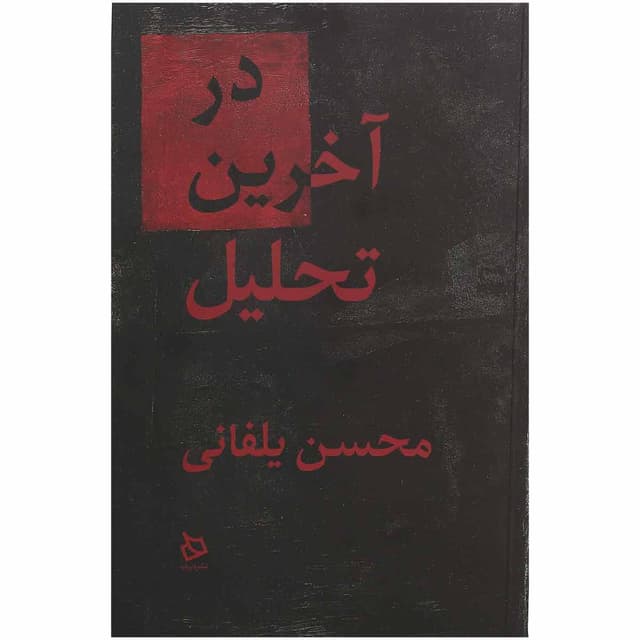 کتاب در آخرین تحلیل product image