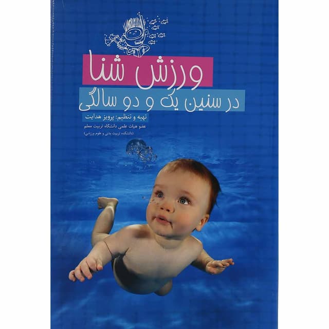 کتاب ورزش شنا در سنین یک و دو سالگی product image