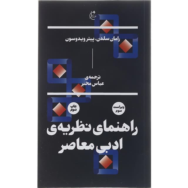 کتاب راهنمای نظریه ادبی معاصر product image