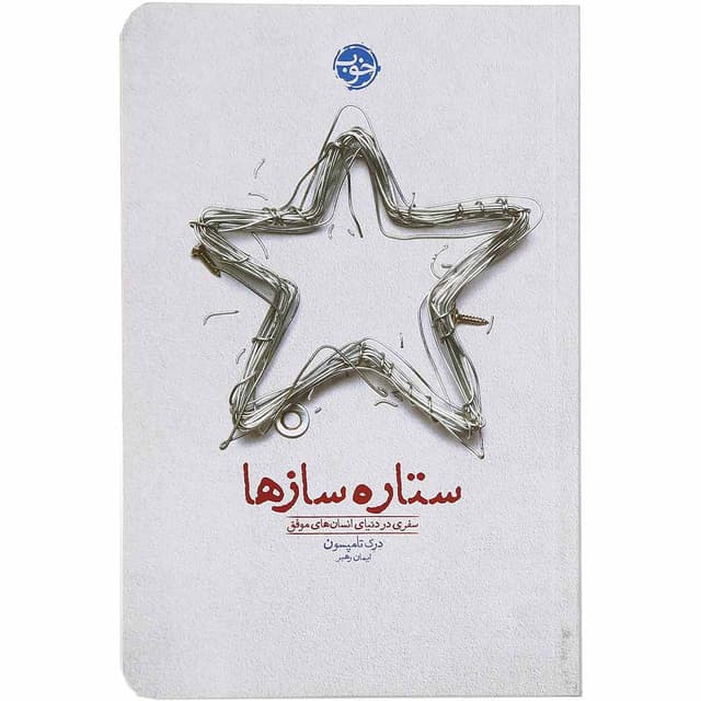 کتاب ستاره سازها product image