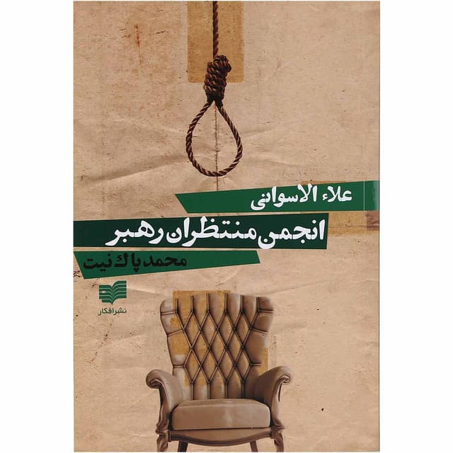 کتاب انجمن منتظران رهبر product image