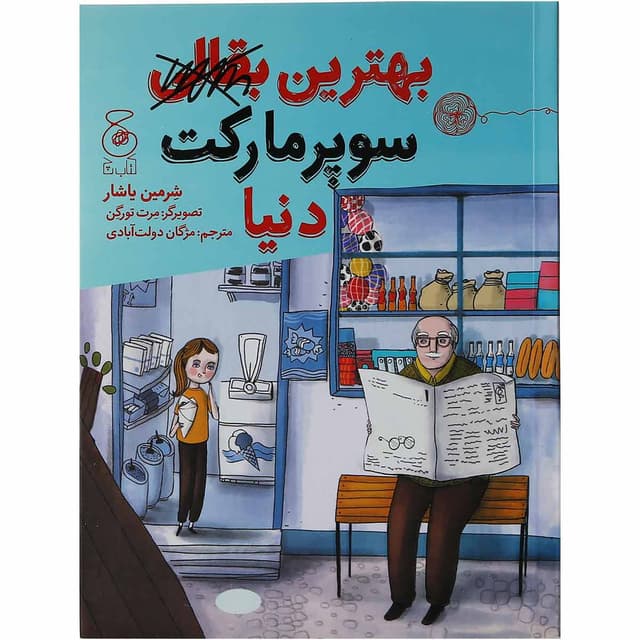 کتاب بهترین سوپرمارکت دنیا product image