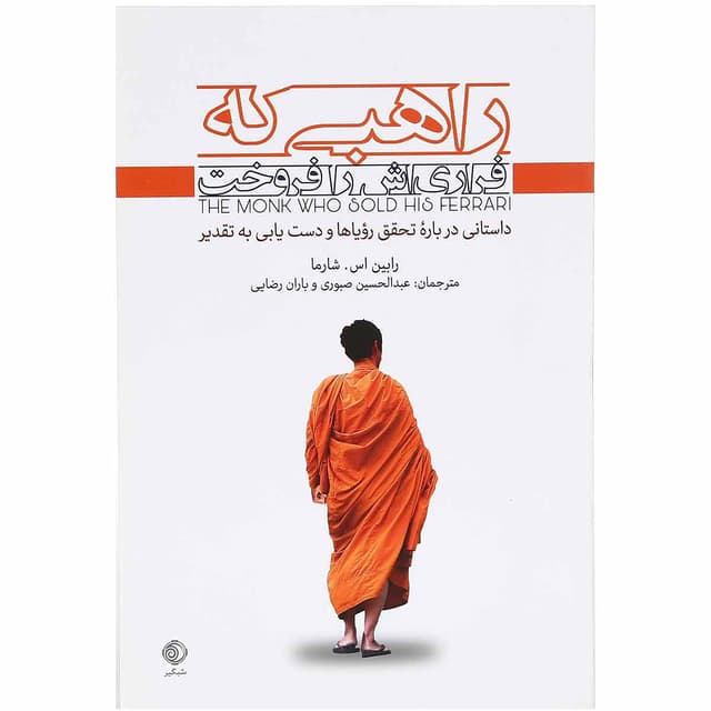 کتاب راهبی که فراری اش را فروخت product image