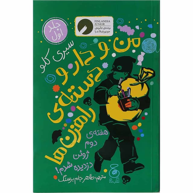 کتاب من و دار و دسته راهزن ها جلد 1 product image