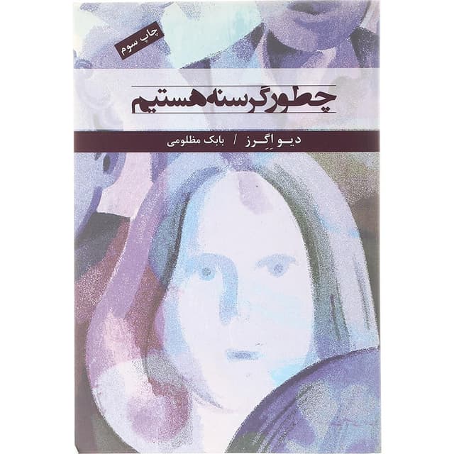 کتاب چطور گرسنه هستیم product image